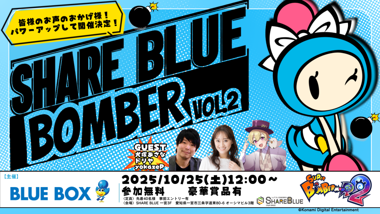 SHARE BLUE BOMBER vol.2 ポスター